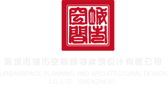 插得逼逼啊深圳市城市空间规划建筑设计有限公司